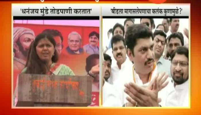 Beed Dhananjay Munde On Pankaja Munde Remarks