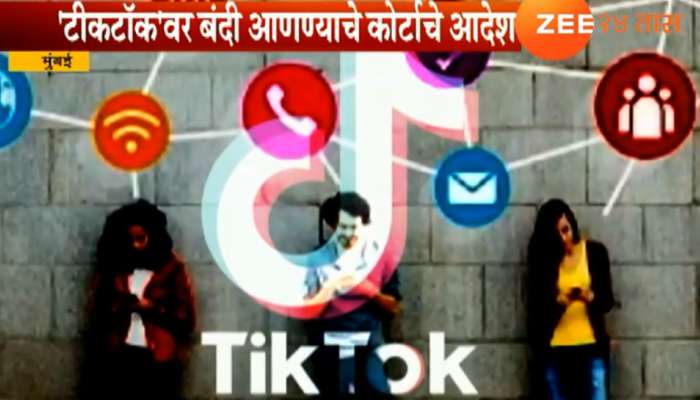 TikTok अॅपला मोठा झटका, बंदी आणण्याचे कोर्टाचे आदेश