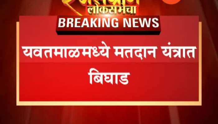 Yavatmal Problem In EVM Machine On Voting Day