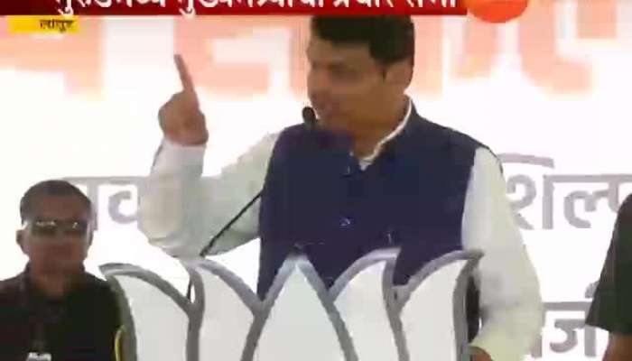 Latur CM Fadnavis Speech