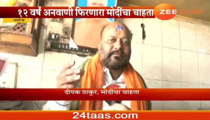 मोदींसाठी काय 'पण'! चाहत्याने १२ वर्ष चप्पलच घातली नाही