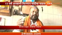 मोदींसाठी काय 'पण'! चाहत्याने १२ वर्ष चप्पलच घातली नाही