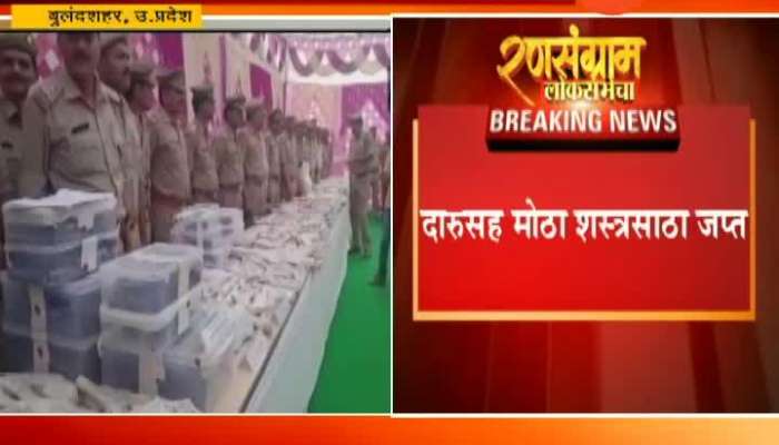 Uttar Pradesh Police Seized Illgeal Arms,Cash And Liquor In Election Period