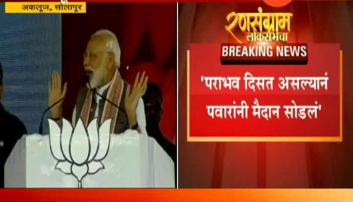 Solapur,Akluj PM Modi Critics On Sharad Pawar