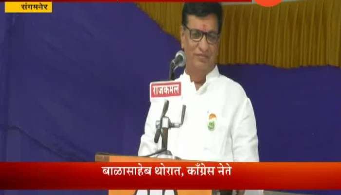 Sangamner Congress Leader Balasaheb Thorat Criticise Radhakrishna Vikhe Patil.