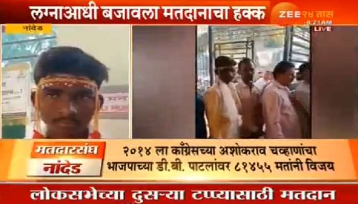 नांदेड आणि सोलापुरच्या नवरदेवांनी लग्नाआधी बजावला मतदानाचा हक्क 