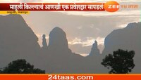 VIDEO : दुर्गप्रेमींकडून माहुली किल्ल्याच्या चौथ्या प्रवेशद्वाराचा शोध 
