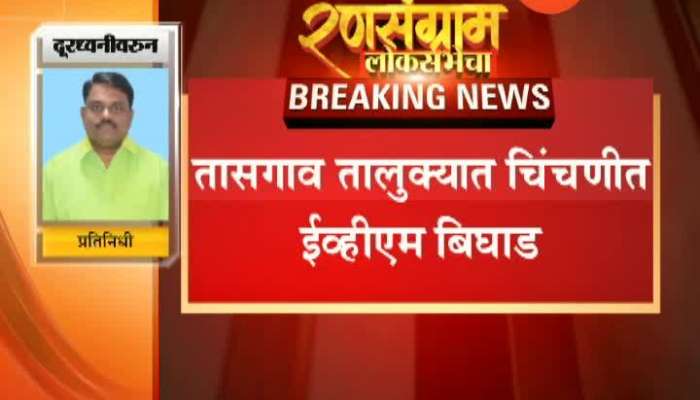 Sangli, Taasgaon Error In EVM Machine In Chinchni Taluka