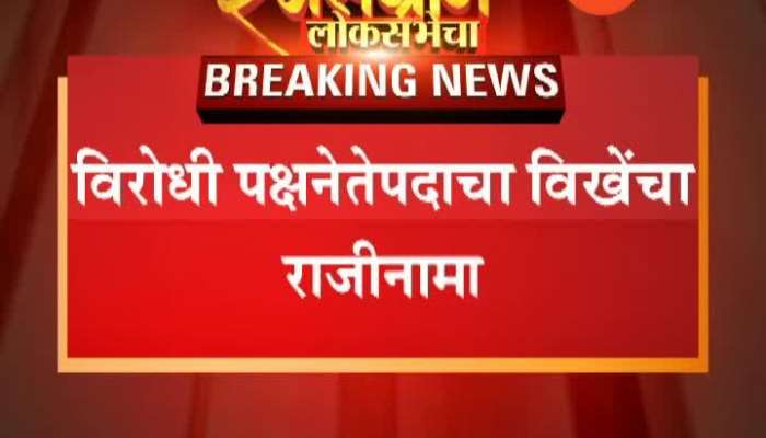 Congress Leader Radhakrishna Vikhe Patil Resign Form The Post Of Opposition Leader And Congress