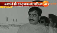 डॉन दाऊद इब्राहिमला दणका, मालमत्तेचा लिलाव  