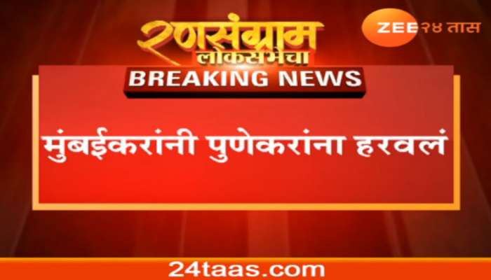 #LokSabhaElections2019 : मतदानात मुंबईची पुण्यावर सरशी 