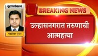 उल्हासनगर | पोलिसांच्या जाचाला कंटाळून तरुणाची आत्महत्या 