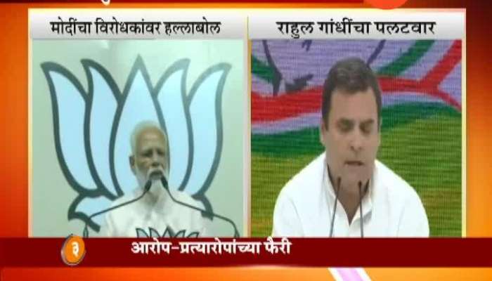 PM Modi And Rahul Gandhi Criticise Eachother In Fifth Phase Of LS Election Campaign 2019