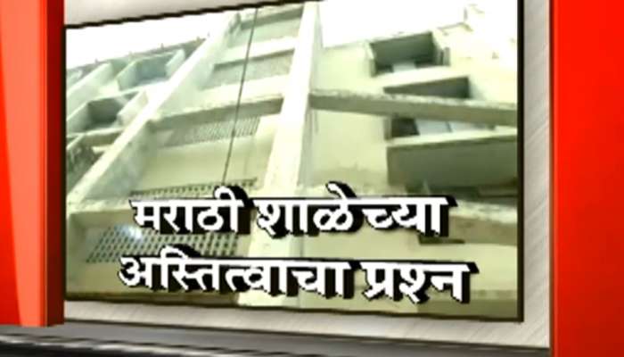 मुंबईत मराठी शाळांचे अस्तित्वच धोक्यात !