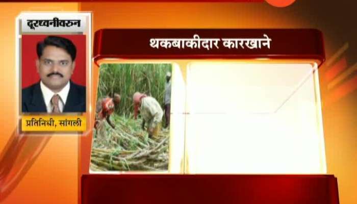 Sangli Sugar Commisioner Give Order To Pay Pending FRP To Sugar Factory Upto 1st June