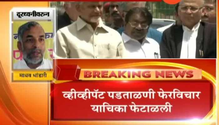 Mumbai BJP_s Spokeperson Madhav Bhandari Phono Reaction On SC Refuse Petition On VVPAT