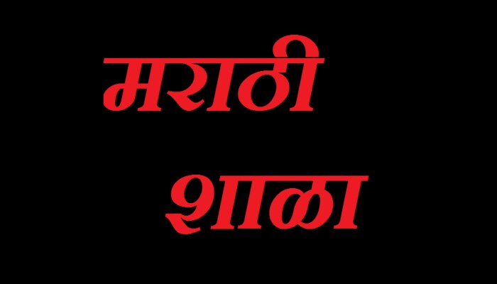 मराठी शाळा बंद करण्याचा अधिकार संस्थेला नाही, शिक्षणाधिकाऱ्यांची तंबी  