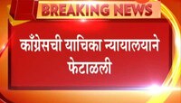 नवी दिल्ली काँग्रेसची याचिका न्यायालयाने फेटाळली 