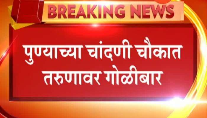 Pune Chandini Chowk Four Arrested For Firing On Youth For Intercast Marriage