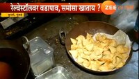 रेल्वे स्टेशनवरील वडा, समोसा खात असाल तर?