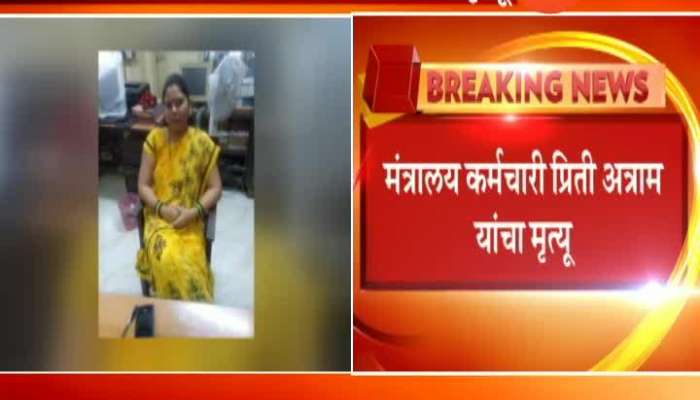 Mumbai Mantralaya Staff Priti Atram Dead On Duty