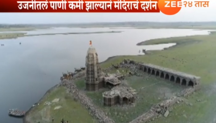 VIDEO : दुष्काळामुळे वर्षानुवर्षे पाण्याखाली असणाऱ्या पळसनाथाच्या मंदिराचं दर्शन