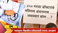 वैद्यकीय प्रवेश प्रक्रिया पेच, सरकारचा अध्यादेश यांना मान्य नाही!