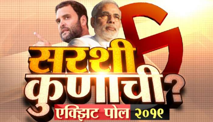 झी२४तासचा EXIT POLL : लोकसभा निवडणुकीत कोणाला किती जागा?