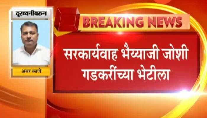 Nagpur RSS Bhaiyyaji Joshi To Meet Nitin Gadkari After Exit Polls Result 2019