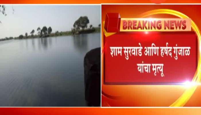 Nashik Nifad Two Drown To Death Who Have Gone For Swimming Nashik Nifad Two Drown To Death Who Have Gone For Swimming