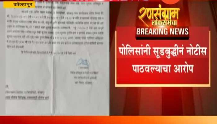 Kolhapur Police Issue Notice To Ex Corporator Mayor And Party Workers