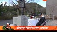 गाव तिथे २४ तास | जपानमधलं कोयासान विद्यापीठ आणि बाबासाहेब आंबेडकर 
