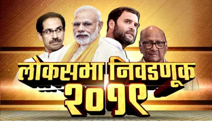 Election results 2019: महाराष्ट्रासह देशात भाजपची जोरदार मुसंडी, पाहा LIVE निकाल