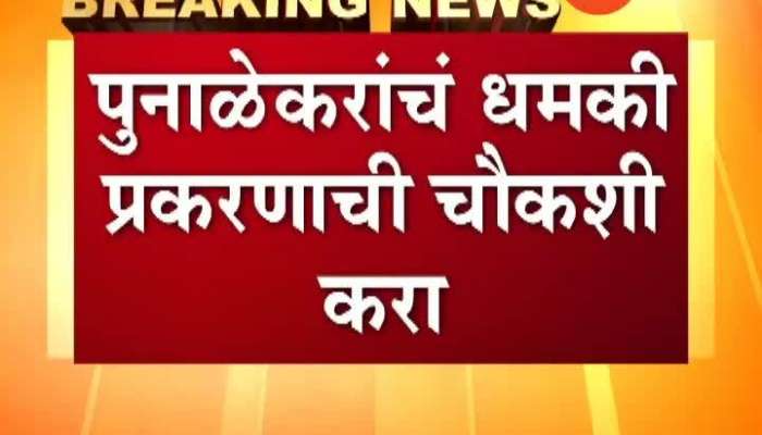 Shripal Sabnis Also Demand For Threaten Get From Sanjeev Punalekar