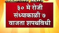नरेंद्र मोदींचा पंतप्रधानपदाचा शपथविधी ३० मे रोजी