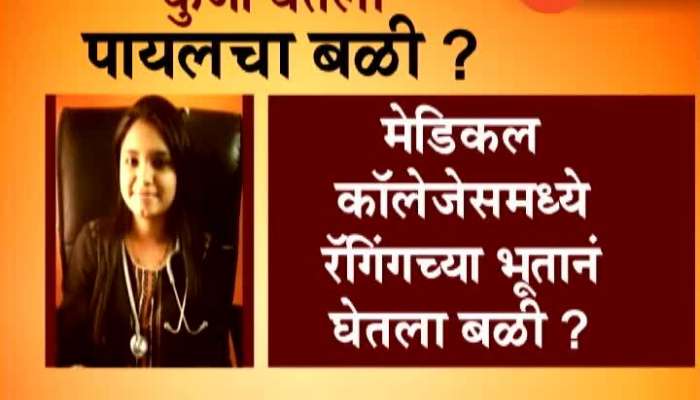 Mumbai Nair Hospital Residential Doctor Payal Tadvi Suicide Husband Alleges It As Murder