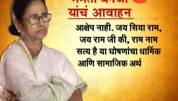 West Bengal CM Mamta Banerjee Appeals For BJP Politics On Jai Shree Ram