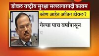 नवी दिल्ली | डोवल राष्ट्रीय सुरक्षा सल्लागारपदी कायम 