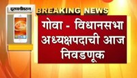 गोवा- विधानसभा अध्यक्षपदाची आज निवडणूक