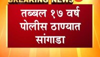 पुणे  तब्बल १७ वर्ष पोलीस ठाण्यात सांगडा