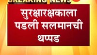सलमान खानने सुरक्षारक्षकाच्या कानाखाली वाजवली