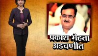 VIDEO | प्रकाश मेहता अडचणीत 