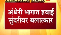 अंधेरी भागात हवाई सुंदरीवर बलात्कार