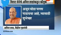 विराट सेनेचे अमित शाहांकडून कौतुक