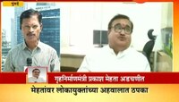 गृहनिर्माणमंत्री प्रकाश मेहता अडचणीत