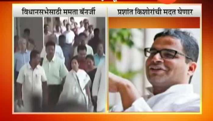 West Bengal CM Mamta Banerjee To Take Help From Prashant Kishore For TMC Fail In LS Election
