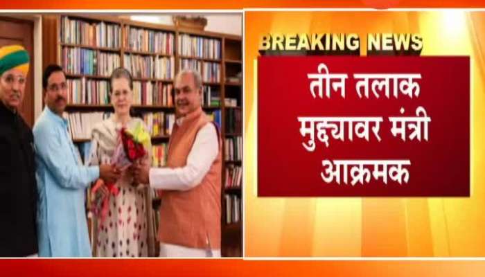 New Delhi Ministers Meet Sonia Gandhi For Tripple Talaq Bill