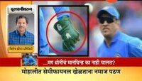 VIDEO | ग्लोव्ह्ज वादावरुन बीसीसीआय- आयसीसी आमनेसामने 