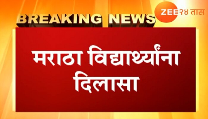 MBBS प्रवेश प्रक्रियेत कोर्टाचा मराठा विद्यार्थ्यांना मोठा दिलासा