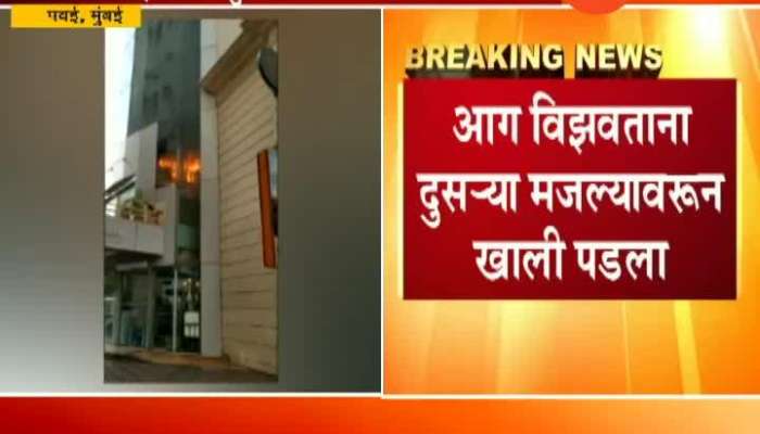 Mumbai Powai Fire Man Died After Falling From Second Floor